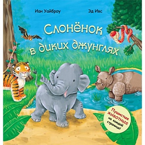 Книжка тактильная «Слоник в диких джунглях» из серии «Пушистые животные» (Мозаика-Синтез, 43150-313-9)
